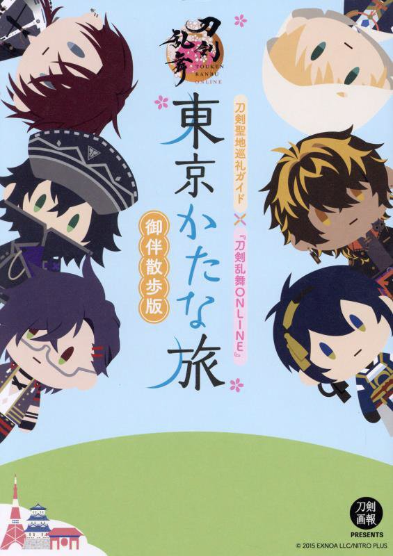 東京かたな旅御伴散歩版　刀剣聖地巡礼ガイド×『刀剣乱舞ＯＮＬＩＮＥ』　