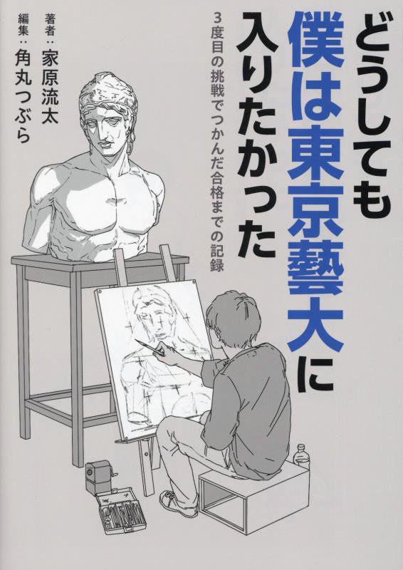 どうしても僕は東京藝大に入りたかった　３度目の挑戦でつかんだ合格までの記録　