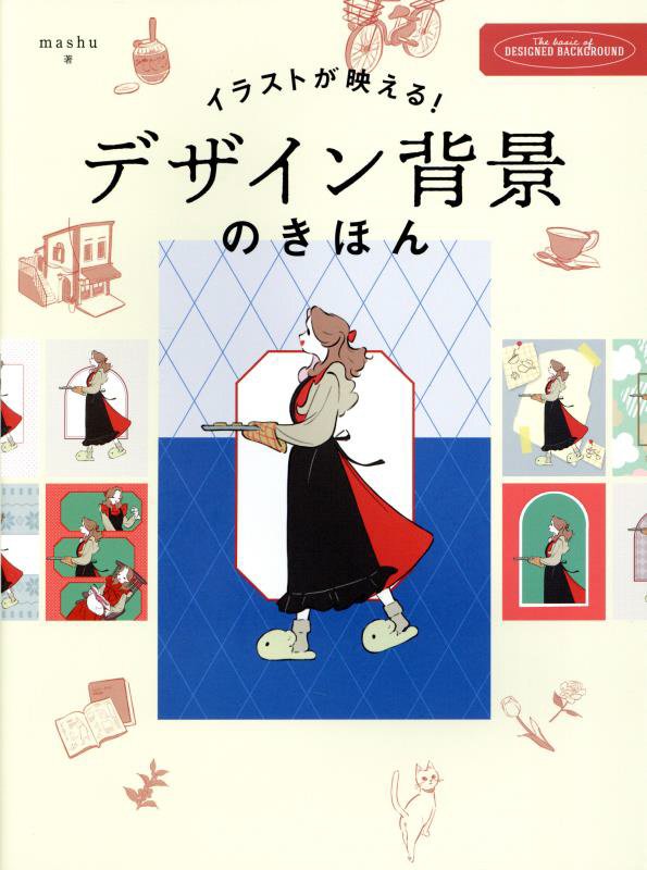 イラストが映える！デザイン背景のきほん　