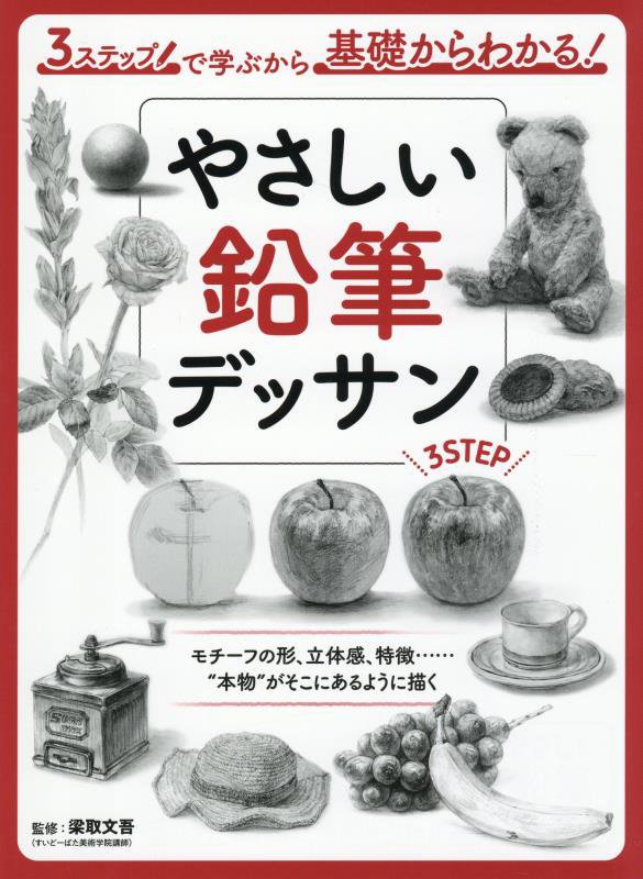 やさしい鉛筆デッサン　３ステップで学ぶから基礎からわかる！　