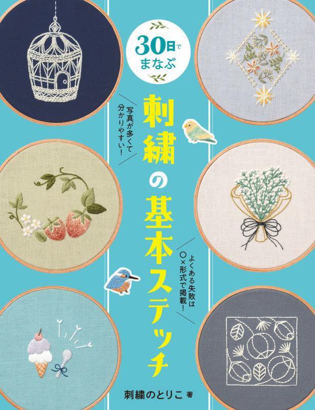 ３０日でまなぶ刺繍の基本ステッチ　