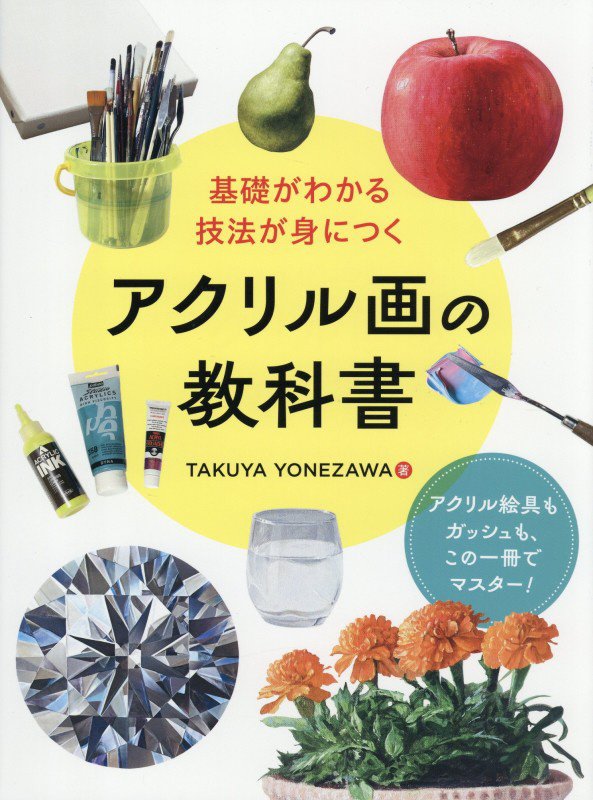 基礎がわかる技法が身につくアクリル画の教科書　