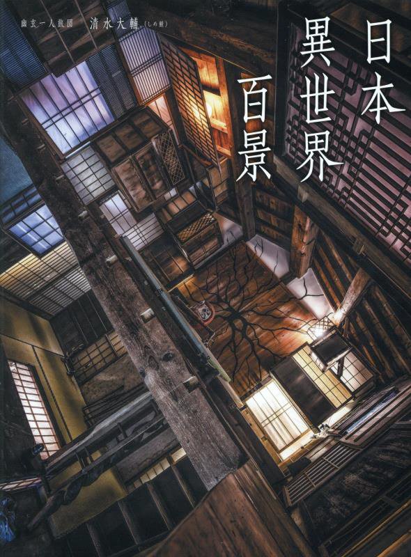 日本異世界百景　