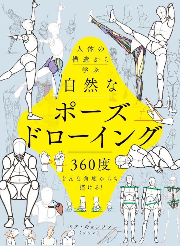 人体の構造から学ぶ自然なポーズドローイング　３６０度どんな角度からも描ける！　