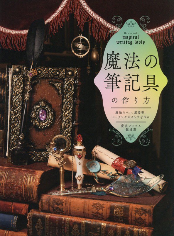 魔法の筆記具の作り方　魔法のペン、魔導書、シーリングスタンプを作る　　（ＨＪ幻想クラフトシリーズ）