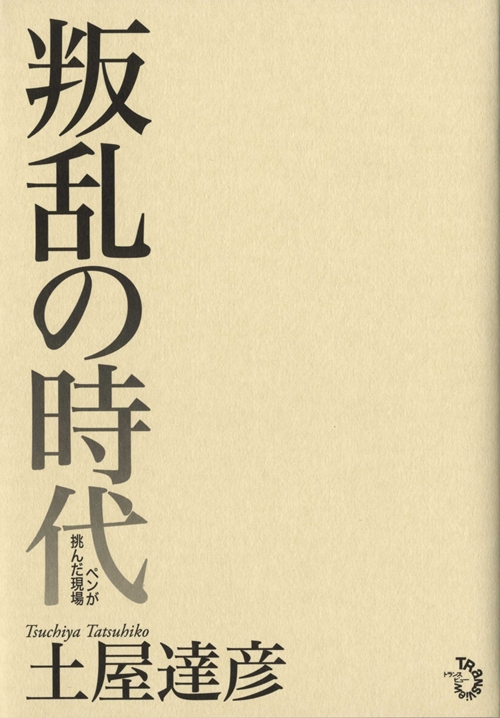 叛乱の時代　ペンが挑んだ現場　