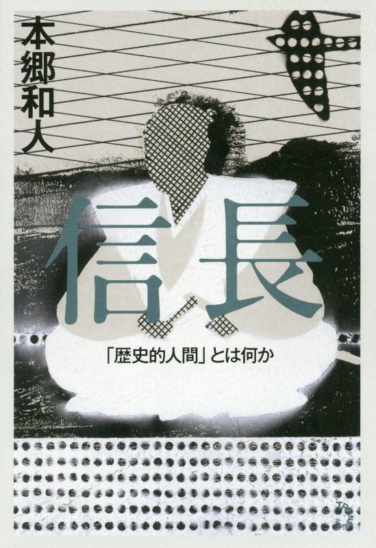 信長「歴史的人間」とは何か　