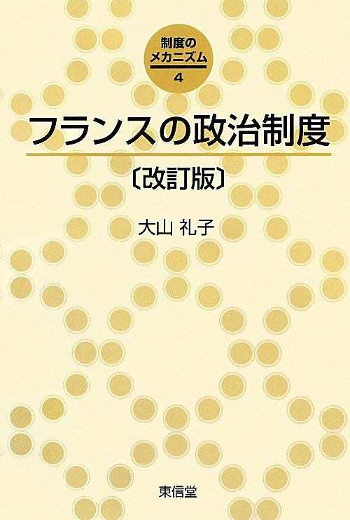 フランスの政治制度　　改訂版（制度のメカニズム）