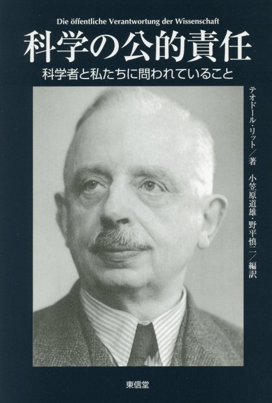 科学の公的責任　科学者と私たちに問われていること　