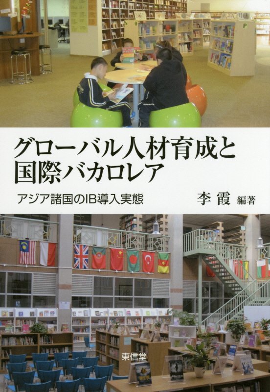 グローバル人材育成と国際バカロレア　アジア諸国のＩＢ導入実態　