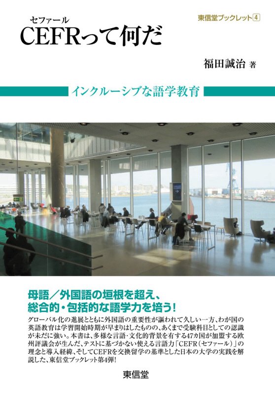 ＣＥＦＲって何だ　インクルーシブな語学教育　　（東信堂ブックレット）