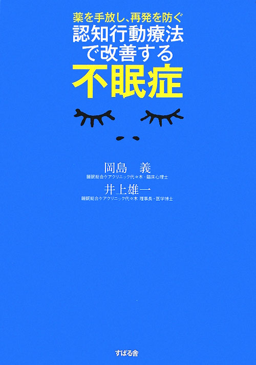 認知行動療法で改善する不眠症　薬を手放し、再発を防ぐ　