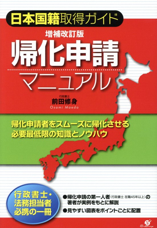 帰化申請マニュアル　日本国籍取得ガイド　　増補改訂版