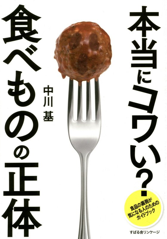 本当にコワい？食べものの正体　