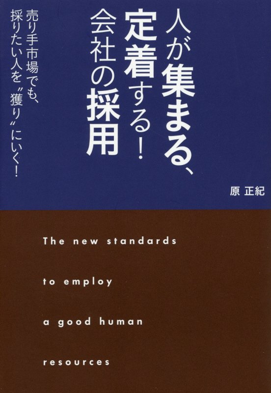 人が集まる、定着する！会社の採用　売り手市場でも、採りたい人を“獲り”にいく！　