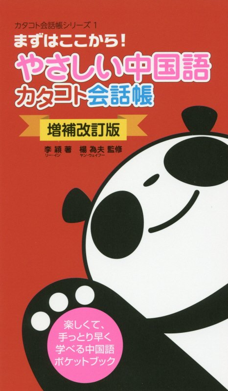 やさしい中国語カタコト会話帳　まずはここから！　　増補改訂版（カタコト会話帳シリーズ）