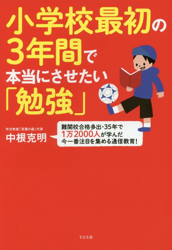 小学校最初の３年間で本当にさせたい「勉強」　難関校合格多出・３５年で１万２０００人が学んだ今一番注　