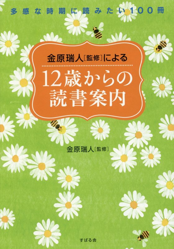 金原瑞人〈監修〉による１２歳からの読書案内　多感な時期に読みたい１００冊　