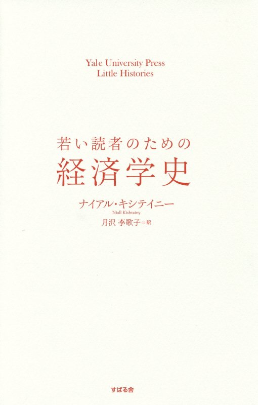 若い読者のための経済学史　　（Ｙａｌｅ　Ｕｎｉｖｅｒｓｉｔｙ　Ｐｒｅｓｓ　Ｌｉｔｔｌｅ　Ｈｉｓｔｏｒｉｅｓ）