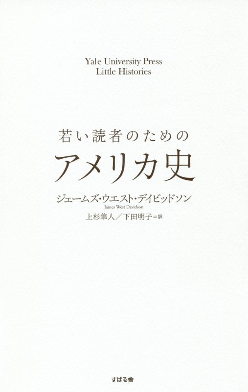 若い読者のためのアメリカ史　　（Ｙａｌｅ　Ｕｎｉｖｅｒｓｉｔｙ　Ｐｒｅｓｓ　Ｌｉｔｔｌｅ　Ｈｉｓｔｏｒｉｅｓ）