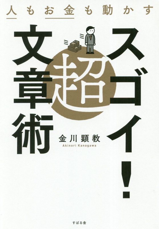 人もお金も動かす超スゴイ！文章術　