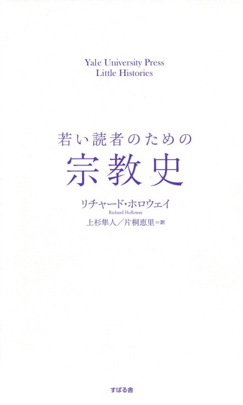 若い読者のための宗教史　　（Ｙａｌｅ　Ｕｎｉｖｅｒｓｉｔｙ　Ｐｒｅｓｓ　Ｌｉｔｔｌｅ　Ｈｉｓｔｏｒｉｅｓ）