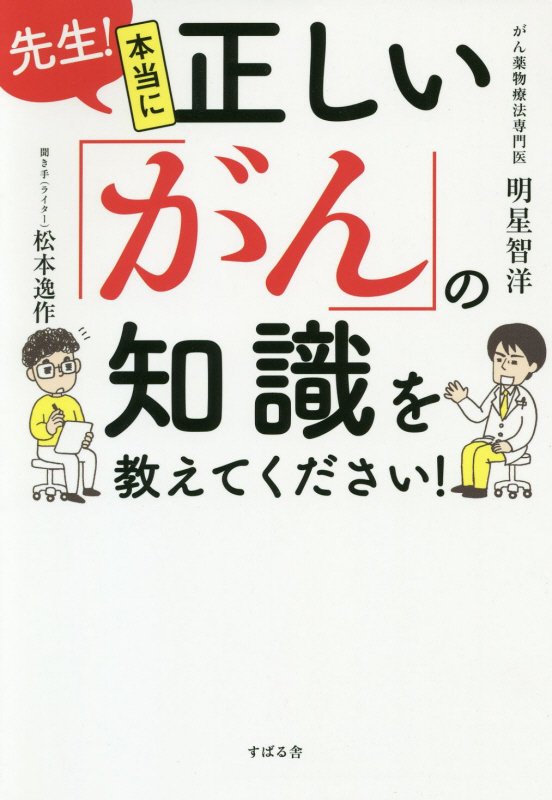 先生！本当に正しい「がん」の知識を教えてください！　
