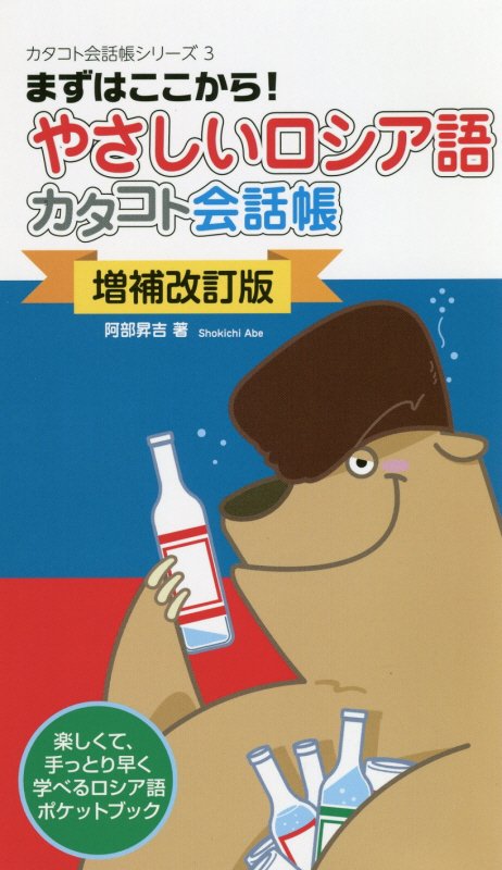 やさしいロシア語カタコト会話帳　まずはここから！　　増補改訂版（カタコト会話帳シリーズ）