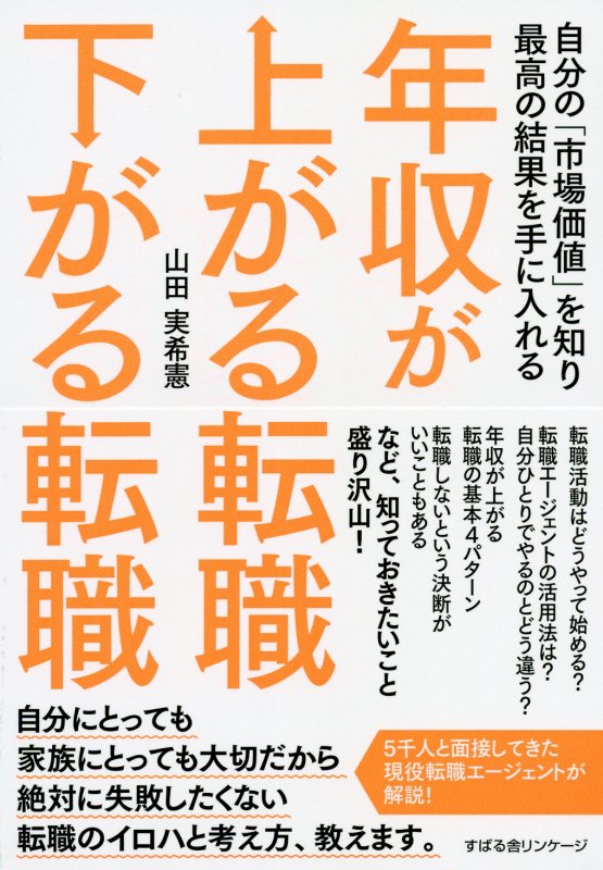 年収が上がる転職下がる転職　自分の「市場価値」を知り最高の結果を手に入れる　