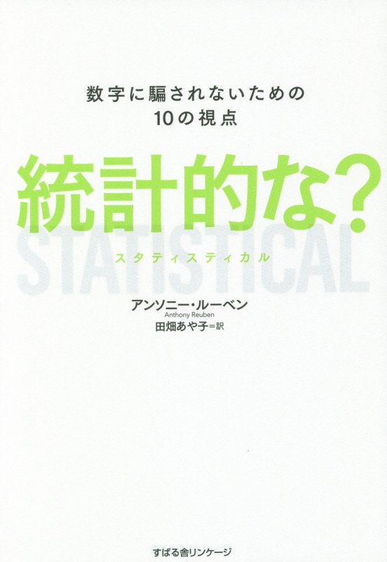 統計的な？　数字に騙されないための１０の視点　