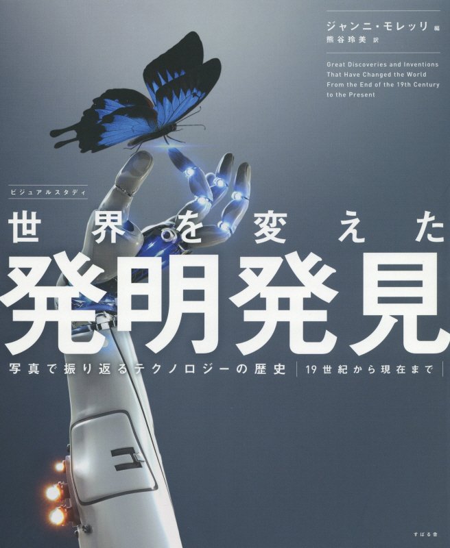 ビジュアルスタディ世界を変えた発明発見　写真で振り返るテクノロジーの歴史１９世紀から現在まで　
