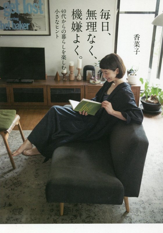 毎日、無理なく、機嫌良く。　４０代からの暮らしを楽しむ小さなヒント　