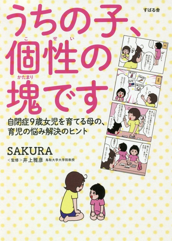 うちの子、個性の塊です　自閉症９歳女児を育てる母の、育児の悩み解決のヒント　