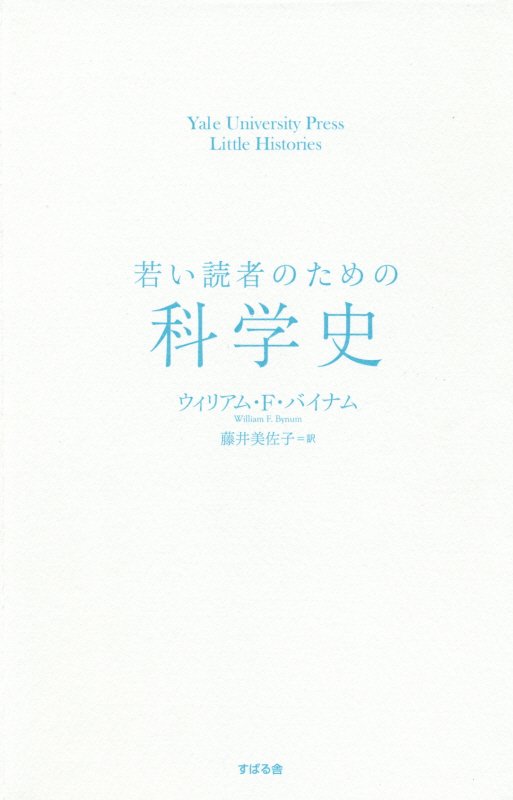 若い読者のための科学史　　（Ｙａｌｅ　Ｕｎｉｖｅｒｓｉｔｙ　Ｐｒｅｓｓ　Ｌｉｔｔｌｅ　Ｈｉｓｔｏｒｉｅｓ）