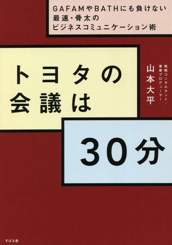 トヨタの会議は３０分　ＧＡＦＡＭやＢＡＴＨにも負けない最速・骨太のビジネスコミュニケーション術　