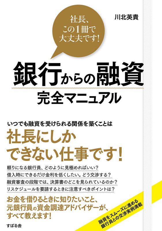 銀行からの融資完全マニュアル　社長、この１冊で大丈夫です！　