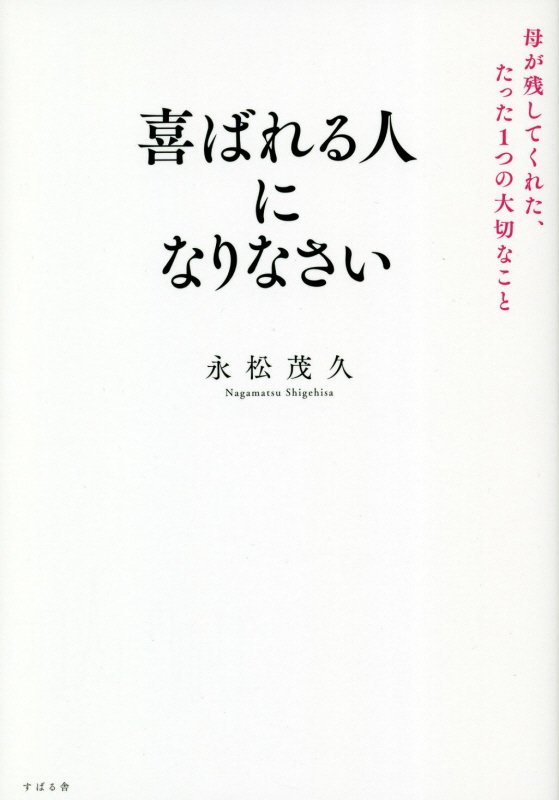喜ばれる人になりなさい　母が残してくれた、たった１つの大切なこと　