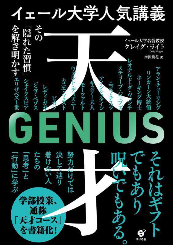 イェール大学人気講義天才　その「隠れた習慣」を解き明かす　