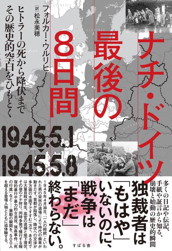 ナチ・ドイツ最後の８日間　１９４５．５．１－１９４５．５．８　