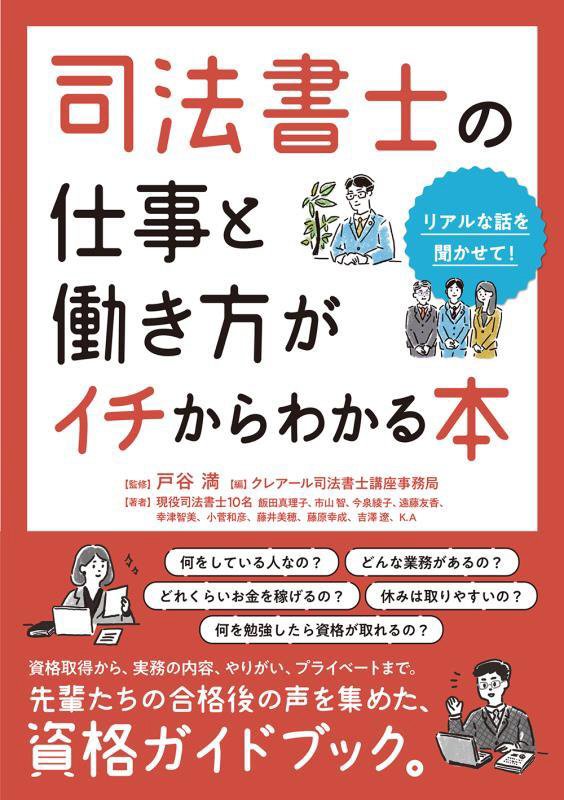 司法書士の仕事と働き方がイチからわかる本　リアルな話を聞かせて！　