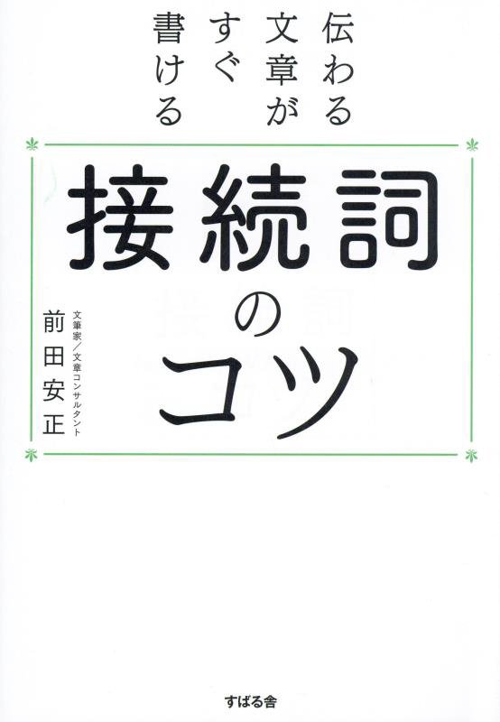 伝わる文章がすぐ書ける接続詞のコツ　