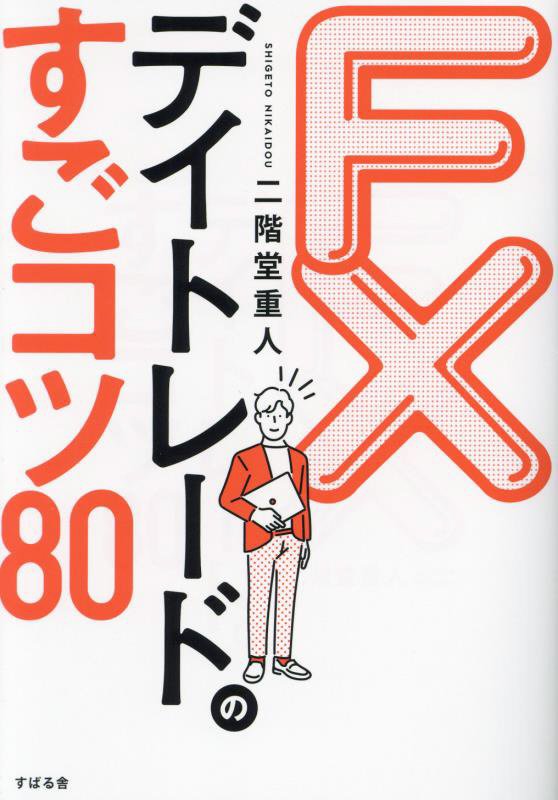 ＦＸデイトレードのすごコツ８０　