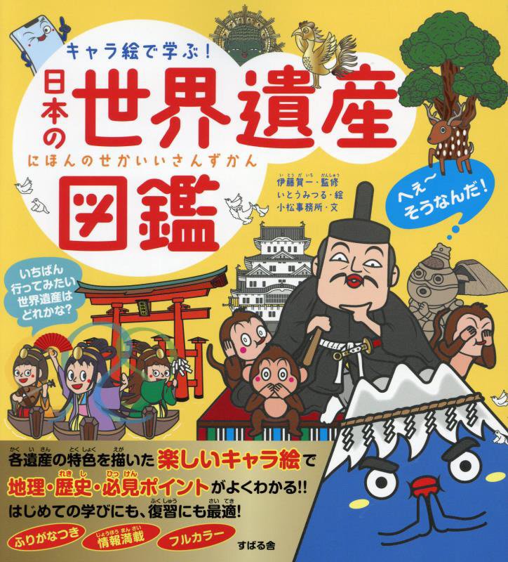 キャラ絵で学ぶ！日本の世界遺産図鑑　