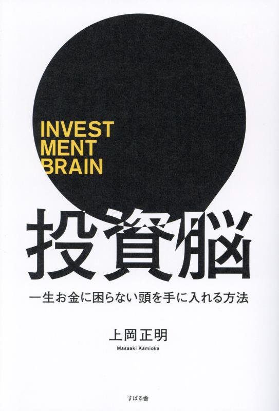 投資脳　一生お金に困らない頭を手に入れる方法　