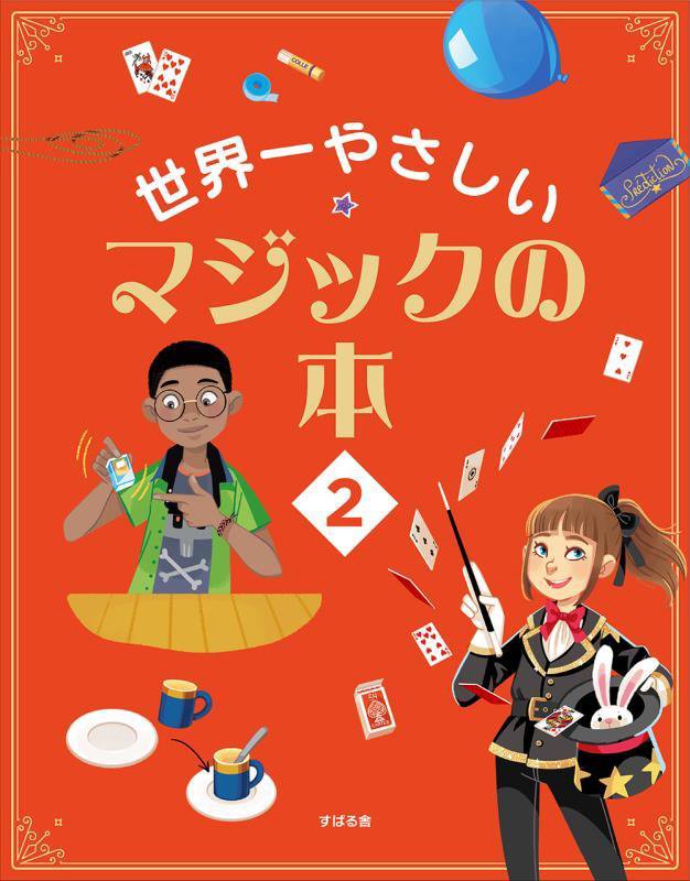 世界一やさしいマジックの本　８～１２歳向け　２