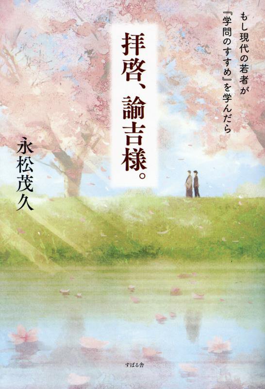 拝啓、諭吉様。　もし現代の若者が『学問のすすめ』を学んだら　