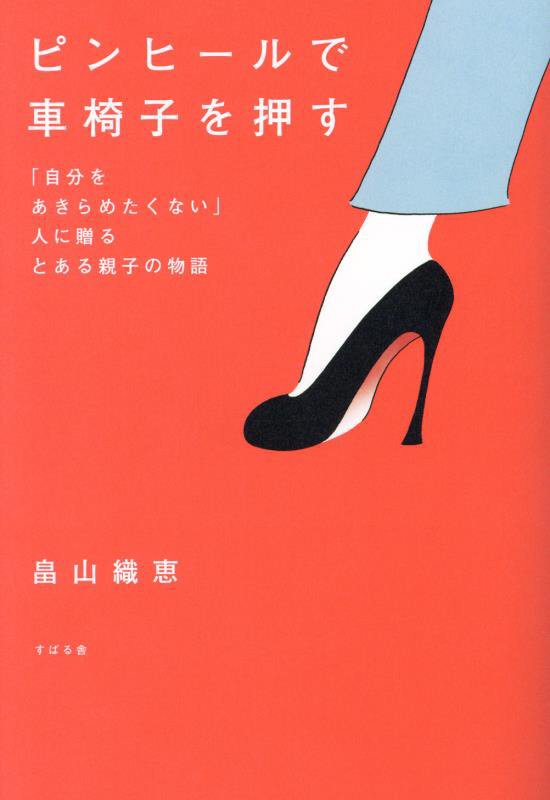 ピンヒールで車椅子を押す　「自分をあきらめたくない」人に贈るとある親子の物語　