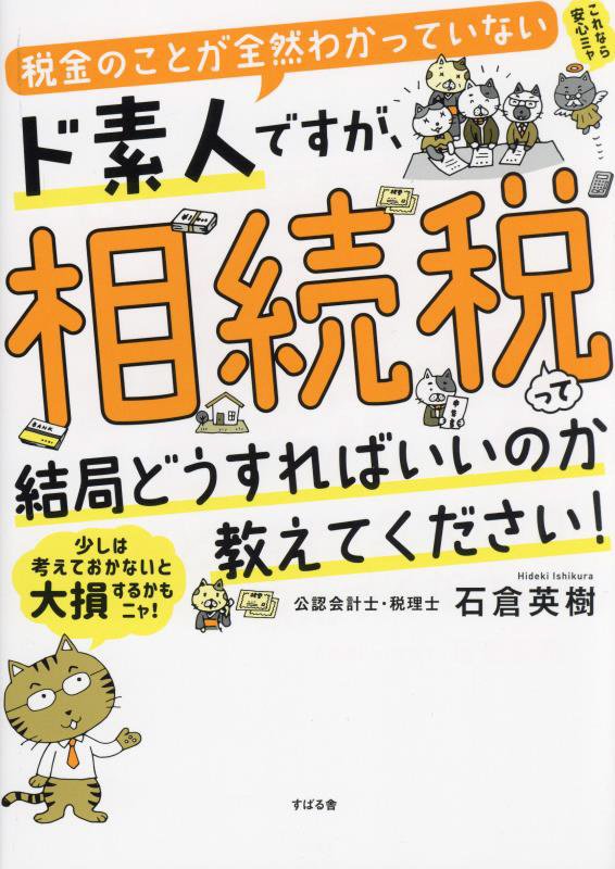 税金のことが全然わかっていないド素人ですが、相続税って結局どうすればいいのか教えてください！　