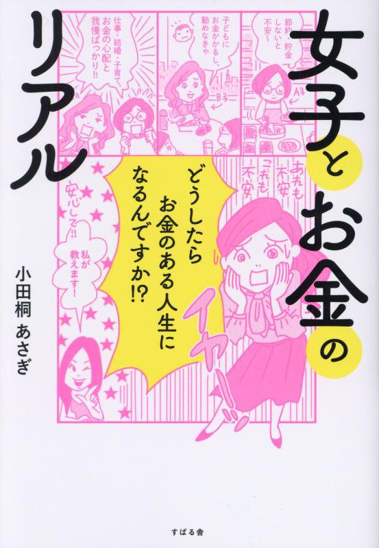 女子とお金のリアル　どうしたらお金のある人生になるんですか！？　