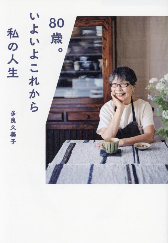 ８０歳。いよいよこれから私の人生　